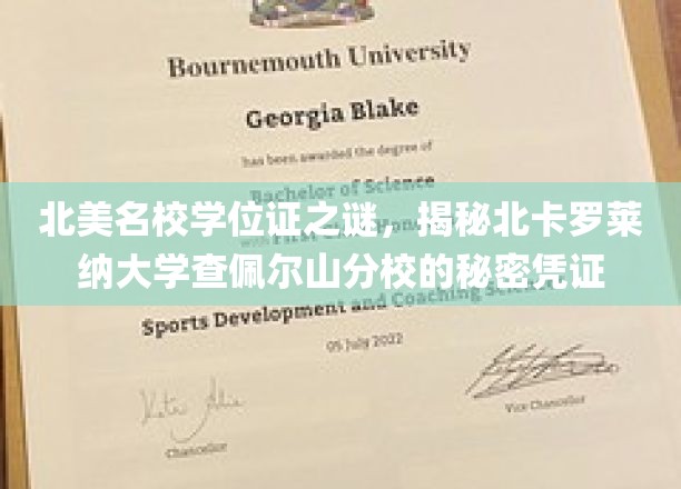 北美名校学历认证面纱，探寻北卡罗莱纳大学查佩尔山分校的独特学位奥秘