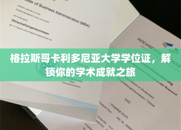 格拉斯哥卡利多尼亚大学学位，开启你的学术荣耀之门