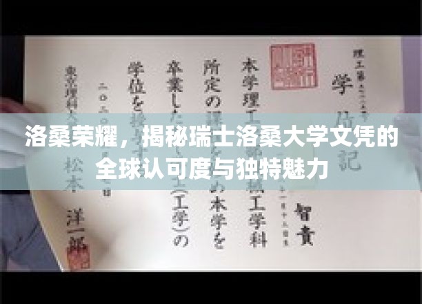 瑞士洛桑大学的国际声望，探寻文凭的全球通行证与独到风采