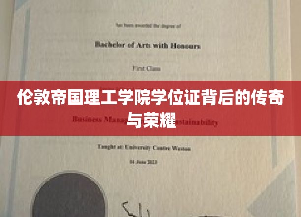 伦敦帝国理工学院学位证背后的传奇与荣耀