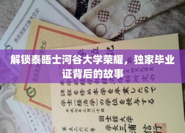 探寻泰晤士河谷大学毕业证背后的神秘光环