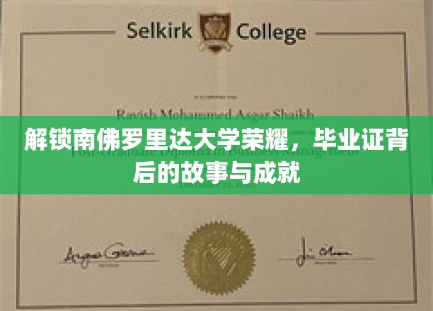 解锁南佛罗里达大学荣耀,毕业证背后的故事与成就
