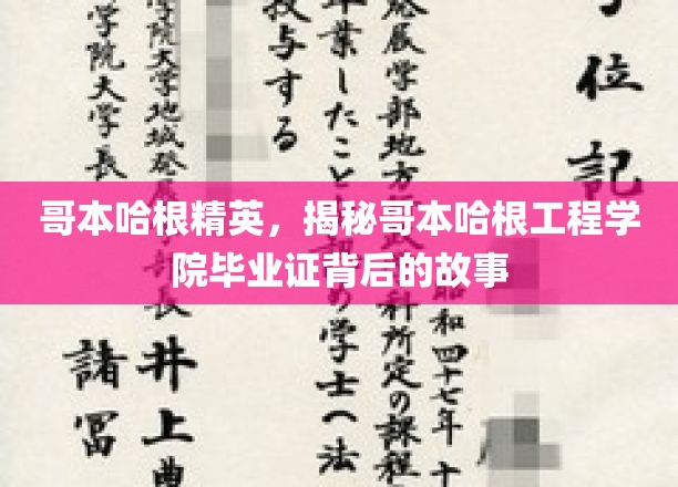 哥本哈根精英，揭秘哥本哈根工程学院毕业证背后的故事