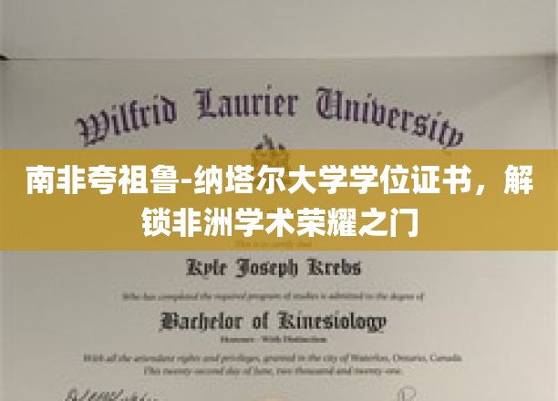 非洲学术巅峰钥匙，南非夸祖鲁-纳塔尔大学学位证书闪耀荣耀