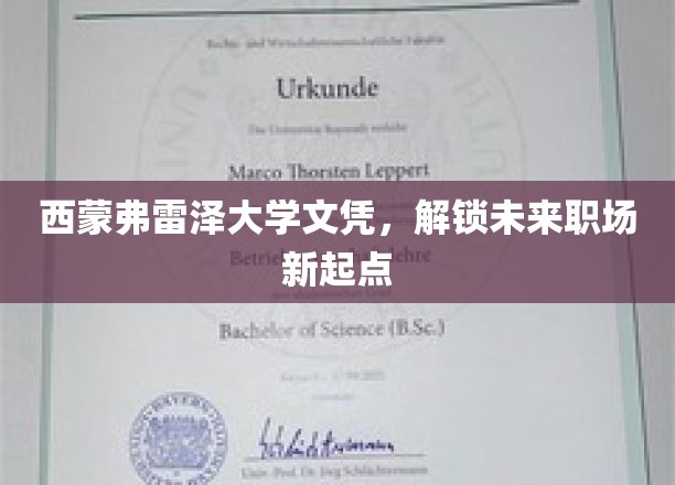 西蒙弗雷泽大学文凭，开启职场新篇章的钥匙