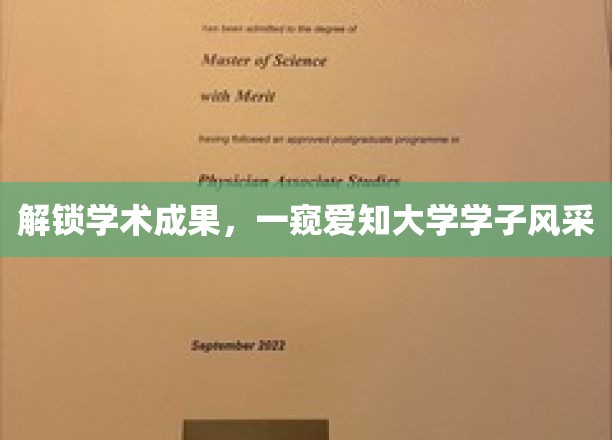 探秘爱知大学，学子风采与学术成果的完美融合