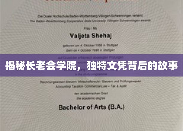 揭秘长老会学院，探寻独特文凭背后的传奇故事