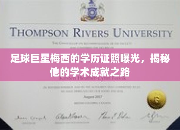 足球巨星梅西的学历证书曝光，揭秘他的学术成就之路