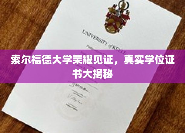 索尔福德大学荣耀见证，真实学位证书大揭秘