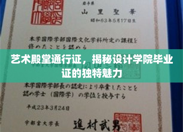 解锁设计梦想之门，毕业证中的艺术学院独特风采