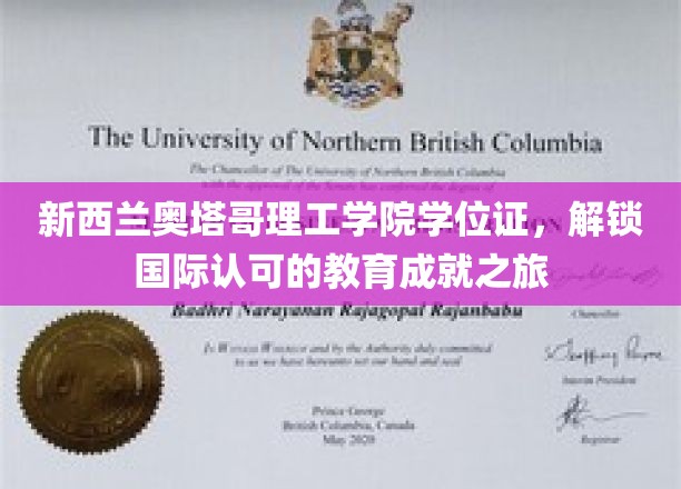 奥塔哥理工学院荣耀通行证，开启全球认可的学术之旅