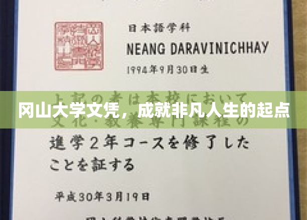 冈山大学文凭，开启非凡人生新篇章