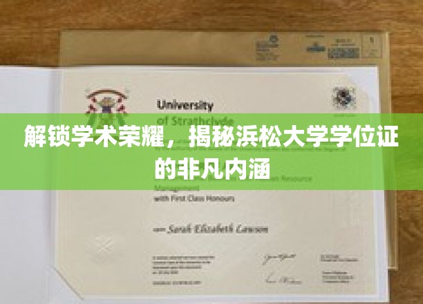 探寻浜松大学学位证背后的独特魅力与学术价值