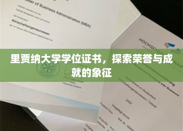 里贾纳大学荣耀见证，学位证书背后的荣耀与梦想