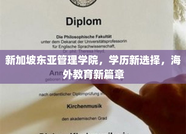 跨越新国门，东亚管理学院开启你的海外留学新纪元