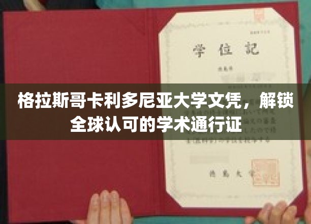 全球通行，一纸格拉斯哥卡利多尼亚大学文凭见证你的学术之旅