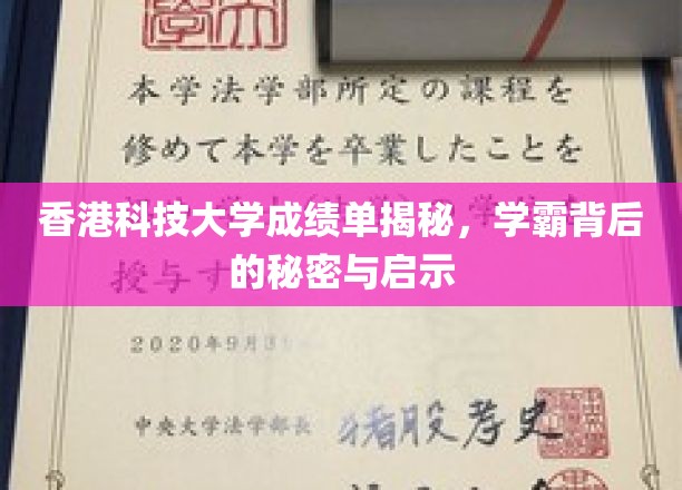 揭秘港科大学霸养成记，揭秘顶尖成绩单背后的成长秘诀