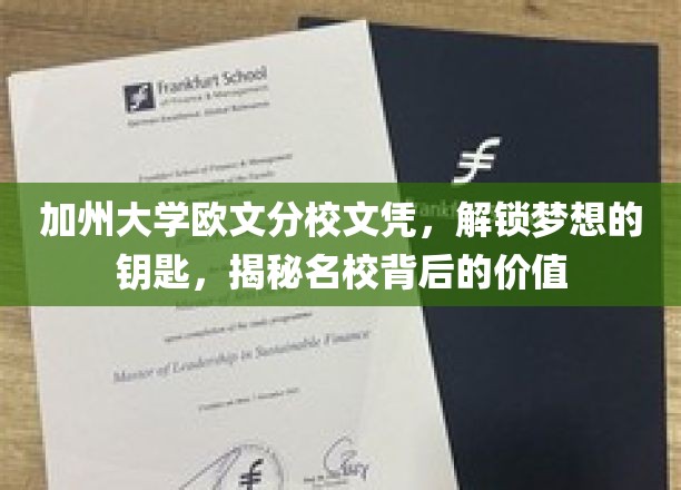 加州名校文凭，开启未来之门的金钥匙