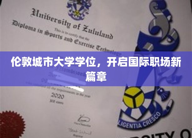 跨越英伦，解锁全球职场新篇章，伦敦城市大学学位之旅