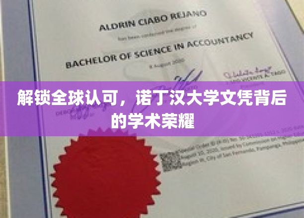 诺丁汉荣耀，国际认可，揭秘全球学子趋之若鹜的学术传奇