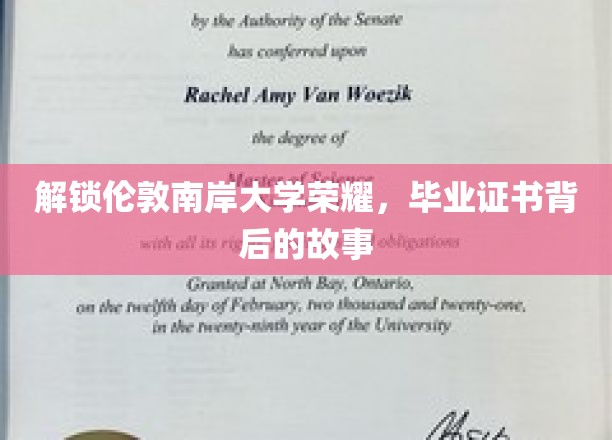揭开伦敦南岸大学毕业证书的荣耀面纱