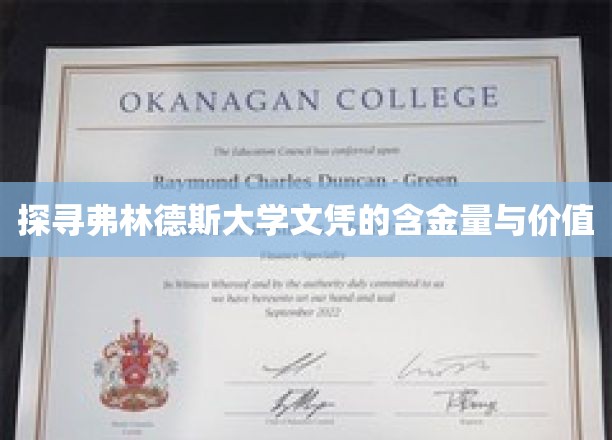 解码弗林德斯大学学位的潜在价值与市场认可度