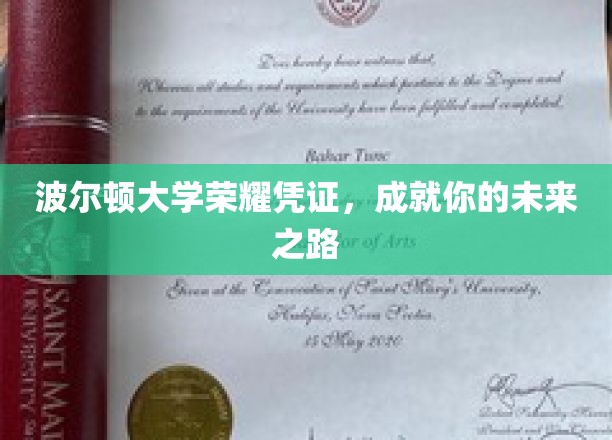 波尔顿大学荣耀通行证，开启你璀璨前程的钥匙