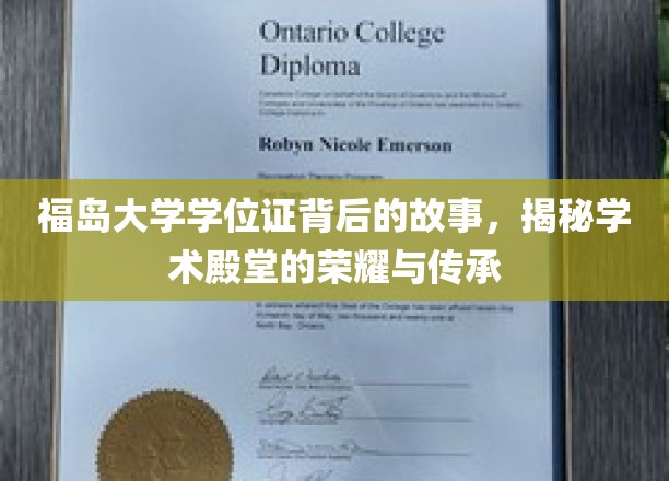 福岛学位证的传奇足迹，探寻荣耀传承的学术奥秘