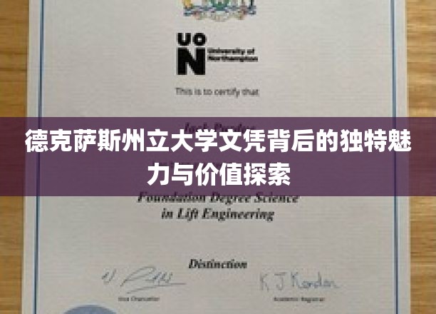 德克萨斯州立大学文凭背后的独特魅力与价值探索