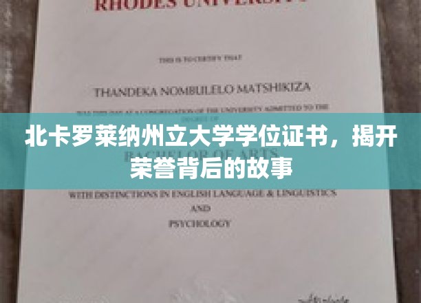 荣誉证书背后的传奇，北卡罗莱纳州立大学学位探秘之旅