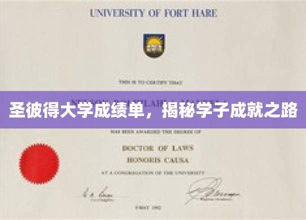 探寻圣彼得学子荣耀背后的成绩单秘籍