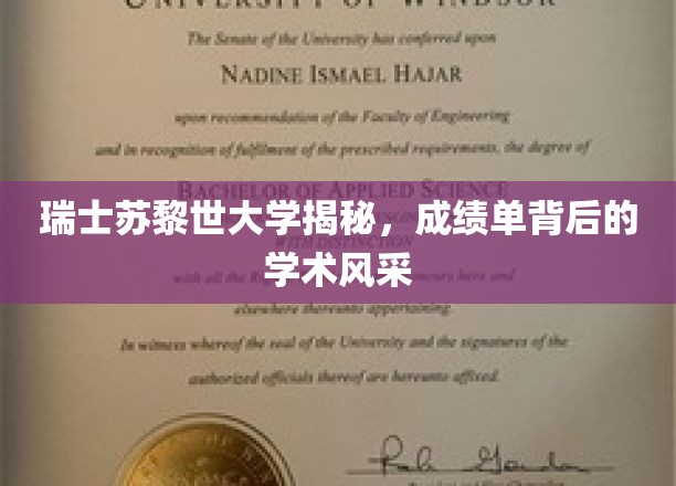 瑞士苏黎世联邦理工学院揭秘，成绩单背后的学术风采
