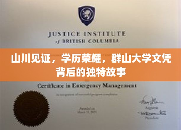 群山之上的荣耀印记，探寻群大文凭背后的传奇历程