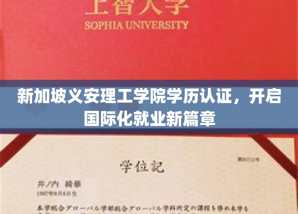 义安理工学院学历国际通行证，助你踏出国门展翅飞翔