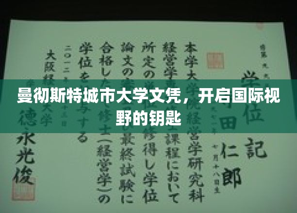 曼彻斯特城市大学文凭，解锁全球视野的大门