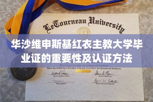华沙维申斯基红衣主教大学毕业证的重要性及认证方法