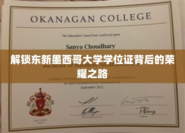 探索东新墨西哥大学学位证背后的璀璨成就之旅
