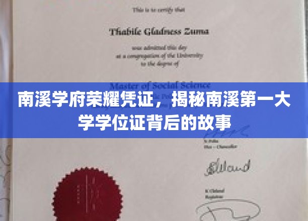 南溪学府荣耀凭证，揭秘南溪第一大学学位证背后的故事