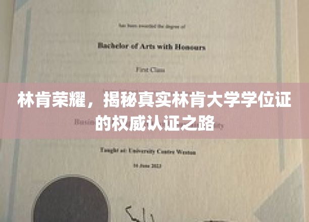 探寻林肯荣耀，揭秘林肯大学学位证的权威认证之旅