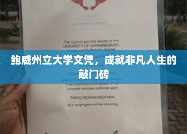 鲍威州立大学文凭，开启非凡人生之旅的关键钥匙