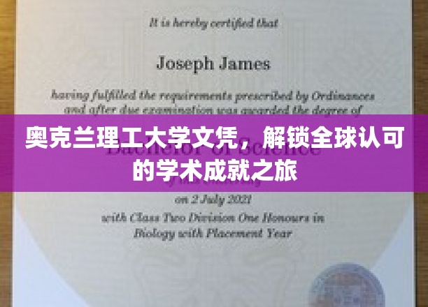奥克兰理工大学文凭，通往国际认可学术巅峰的通行证