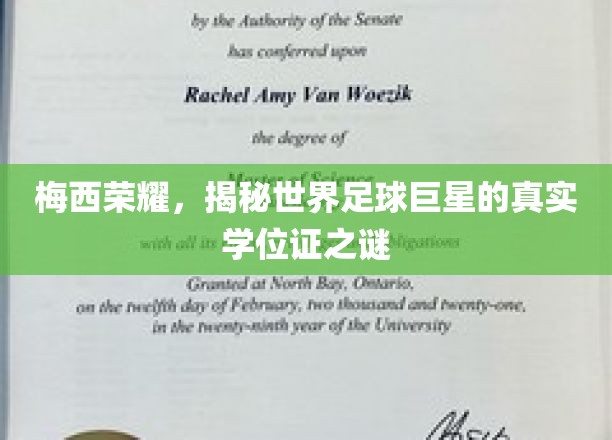 梅西光环下的秘密，探寻足球巨星的真实学位证传奇