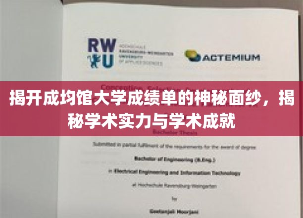 探索成均馆大学成绩单背后的学术辉煌与实力之谜