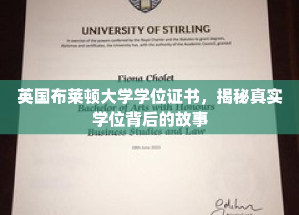 布莱顿大学学位之谜，探寻背后不为人知的学位传奇