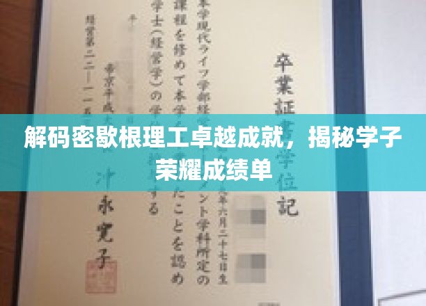 揭秘密歇根理工学子非凡荣耀，成就背后的故事与数据