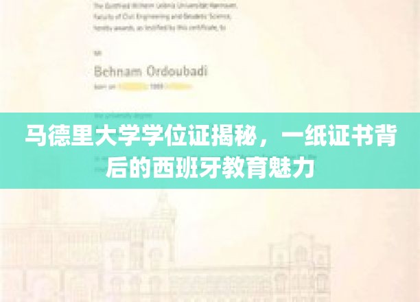 探寻马德里大学学位证背后的西班牙教育风采