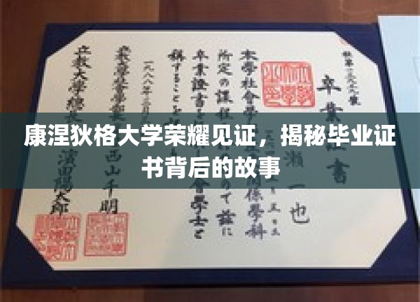 康大荣耀解码，毕业证书背后的传奇溯源