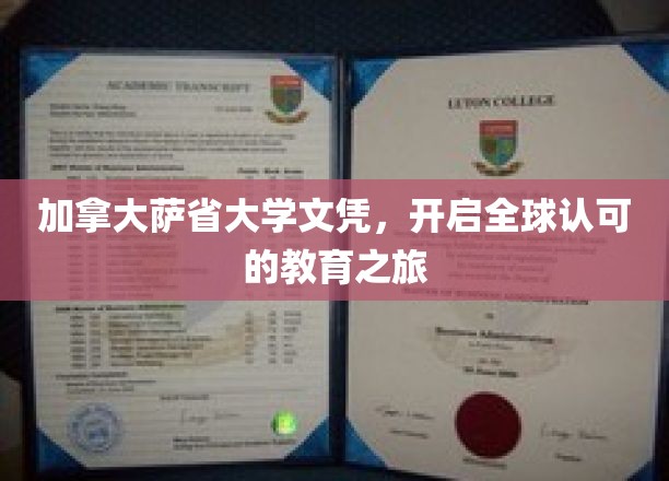 加拿大萨省大学文凭，开启全球认可的教育之旅