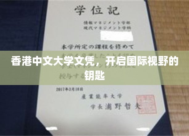 香港中文大学文凭，解锁全球视野的黄金钥匙