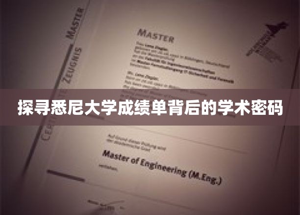 探寻悉尼大学成绩单背后的学术密码